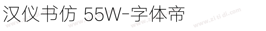 汉仪书仿 55W字体转换
